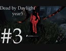 [サバイバー]不幸体質のデッドバイデイライト(PS4)year5 #3