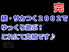 続・サカつく２００２でゆっくり遊ぶ！part１９(完)