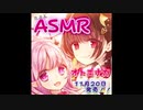 【ASMR】11月18日配信＠オトエナガはじめました！！【イヤホンあったほうが◎】