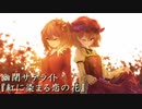 【東方Music】 幽閉サテライト 『紅に染まる恋の花』