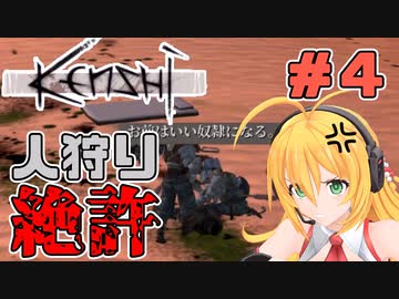 マキちゃんが普通にKenshiやる　＃４