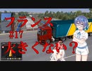 【ゆっくり&Cevio実況】トラックでヨーロッパを駆け巡ろう！第17回【ETS2】