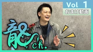 中村龍介の龍ch. おまけ動画vol1