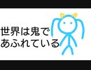 世界は鬼であふれている / 初音ミク