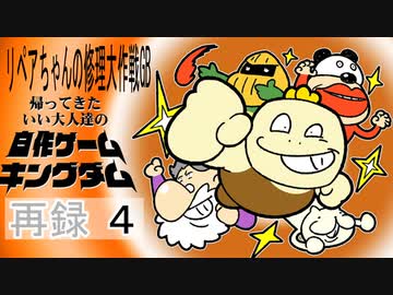 リペアちゃんの修理大作戦gb をプレイ 帰ってきた いい大人達の自作ゲームキングダム 再録part4 ゲーム 動画 ニコニコ動画