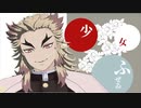 【鬼滅のMMD】少女ふぜゐ 【煉獄杏寿郎】