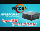 ZEN2 Ryzen5 搭載ミニPC MINISFORUM X400 実機レビュー