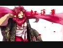 【UTAUカバー】紅蓮華【吼音ブシ】