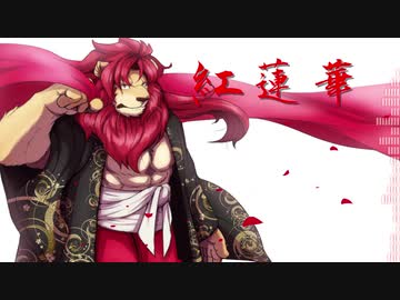 【UTAUカバー】紅蓮華【吼音ブシ】
