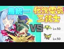 【ポケモン剣盾】ファルコ使い葵ちゃんの鳥統一対戦記 part3【VOICEROID実況】