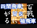 【 四間飛車 対 袖飛車 】振り飛車党が初段を目指すだけ　第１２４戦【 将棋ウォーズ 実況 】