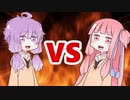 茜ちゃんVSゆかりさん