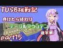 【Minecraft】紲星と結月のTUSB挑戦記#15【VOICEROID実況】