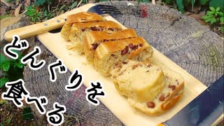 【ぴ】どんぐりナッツパンケーキを作って食べる