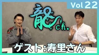 アーカイブ：中村龍介の龍ch.vol.22【寿里さんがゲストに登場！】