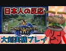 【日本人の反応】MH好きハンバーガーがモンハンライズ「大剣」の実機プレイ見る
