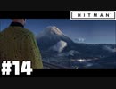 仕事辞めたので暗殺者になる。#14【ヒットマン】【Hitman】
