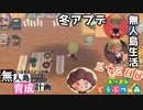 村をとびだせどうぶつの森！～無人島育成計画～三十三日目