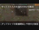 ゆっくりたちの永住RimWorld実況６－６