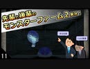 【モンスターファーム２】先輩と後輩のモンスターファーム２実況　＃11