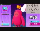 【ゆっくり実況】いちからいちずつフォールガイズS2 #95