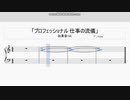 【ピアノ】「プロフェッショナル 仕事の流儀」【効果音/SE】楽譜［ゲンピアノ］