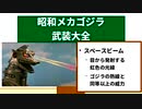 【メカゴジラ武装大全】ゴジラ怪獣ここが好き　第二十一回【前編】