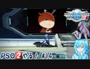 【実況】PSO2やる！【14】
