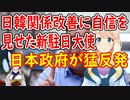 日韓関係の改善に自信を見せていた新駐日大使に日本政府が赴任を拒否する可能性が浮上【世界の〇〇にゅーす】