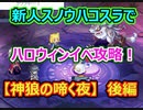 スノウハコスラでハロウィンイベどこまでいけるの？？「神狼の啼く夜」　後編！！【無課金チョコットランド】#18