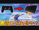 PAD勢がキーボードマウスに移行すれば最強になれる！？キーマウなら編集最速を目指せるか！？　[フォートナイト/Fortnite]