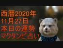 11月27日占い　マクタンピ完全オリジナル占い　【選択型】最終的に本日の運勢の答えはあなた次第　＃占い　＃毎日占い　＃オリジナル占い
