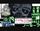 【実況】真 女神転生３リマスター 初見HARD人生縛り【PS4】 part19
