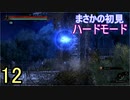 ♪１２【Vigil】初見ハードで実況プレイ