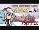 【ゆっくりMHW】MHWアイスボーン金冠制覇への旅_part32