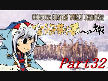 【ゆっくりMHW】MHWアイスボーン金冠制覇への旅_part32