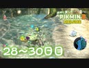 【実況】純粋に楽しむ ピクミン3 デラックス　28~30日目