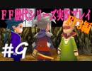 ファイナルファンタジー歴代シリーズを実況プレイ‐FF3編‐【9】