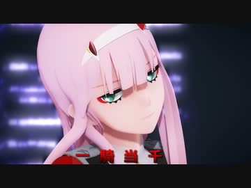 【MMDダリフラ】ゼロツーは「一鬼当千」