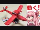 【LEGO】プロペラだけじゃない！動くレゴ紅の豚サボイアS.21F試作戦闘飛行艇【琴葉茜】