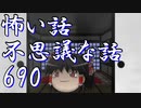 【ゆっくり】怖い話＆不思議な話を読んでみる690
