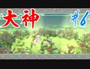【実況】限りなくワンコのふぐり大好き人間が『大神』を初見実況　#6