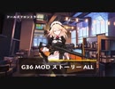 ドールズフロントライン 少女前線　ドルフロ　G36 MODストーリー ALL