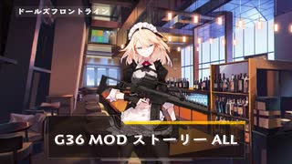 ドールズフロントライン 少女前線　ドルフロ　G36 MODストーリー ALL