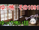 【怪談】ゆっくり怖い話・ゆっ怖1091【ゆっくり】