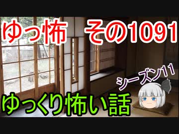 【怪談】ゆっくり怖い話・ゆっ怖1091【ゆっくり】