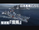 【WoWs】日本艦艇で行くランダム海 駆逐艦「雪風」#3