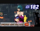格ゲー好きが遊び尽くすDOA6実況プレイ#182[たまき]