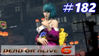 格ゲー好きが遊び尽くすDOA6実況プレイ#182[たまき]