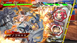 イノコMAXが三国志でも戦場を真紅に染める！その108VS詰め合わせデッキ